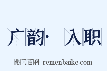 广韵·入职是什么意思的图片